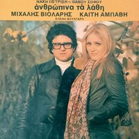 Kala Na Patho - Mihalis Violaris & Kaiti Abavi