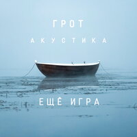 Ещё игра - ГРОТ