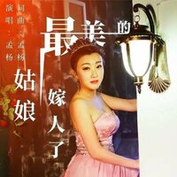 最美的姑娘嫁人了 - 孟杨