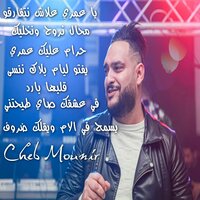 قلبها بارد - Cheb Mounir