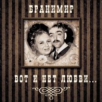 Пропадом - Бранимир