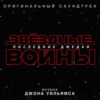 The Rebellion Is Reborn - John Towner Williams & Звёздные войны