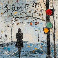 辜负的惯犯 - 向思思