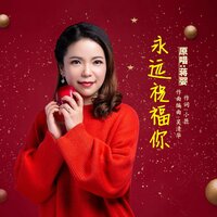 永远祝福你 - 蒋婴