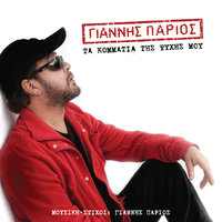 I Fili - Yiannis Parios & Stamatis Gonidis