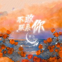 不敢聯繫你 - 郭力