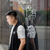 没有你我该怎么办 - 笑天