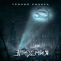 Тёмный рыцарь - Эпидемия