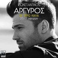 Se Xero Kala - Konstantinos Argiros
