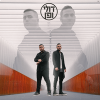 ואז את תראי - Doli & Penn & Dikla & Idan Rafael Haviv & Mark Eliyahu