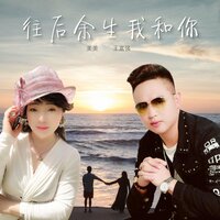 往后余生我和你 - 美美 & 王富强