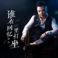 谁在回忆里打坐 - 倪红
