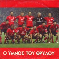 O imnos tou Olimpiakou - Stratos Pougioumtzis & Giorgos Marinos