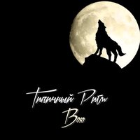 Ангел ада - Фэнс & Типичный Ритм