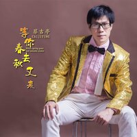 等你春去秋又来 - 蔡吉亭