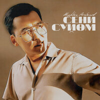 Сен Жана Мен - Мирбек Атабеков