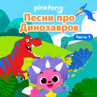 Бум-Бум! Мир Динозавров - Pinkfong