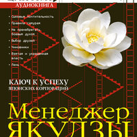 Ямамото Цунэтомо, Юдзан Дайдодзи. «Менеджер якудзы». Часть 2 - Александр Ф. Скляр