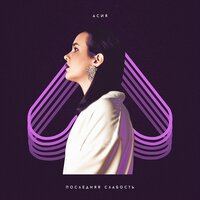 Последняя слабость - Асия
