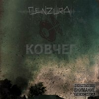 Ковчег (41-46Hz) - Cenzura