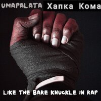 Like the Bare Knuckle in rap - УМП(umapalata) & Хапка Кома