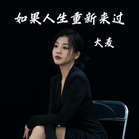 如果人生重新来过 - 大麦 & 天天开心