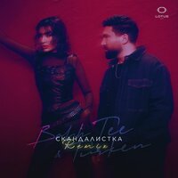 Скандалистка - Bahh Tee & Turken & TUSOVKA & M495