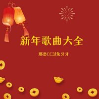 正月初七人胜节 - 邪恶CC3 & 兔牙牙