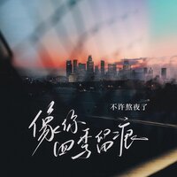 像你四季留痕 - 不许熬夜了