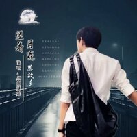望着月亮思故乡 - 烟圈蔓延