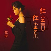 红尘苦红尘累 - 花树