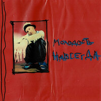 Крапива - Егор Сесарев