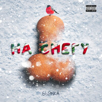 На снегу - Бьянка