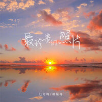 最珍贵的照片 - 匕力坞 & 胡星冉