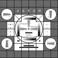 Ребёнок морозов - Абрей