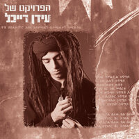 Ha'shir Shell Mimi (Mimi's Song) - Idan Raichel
