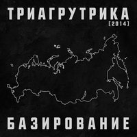 Письмо из России - Триагрутрика