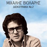 To Trito Skalopati - Mihalis Violaris