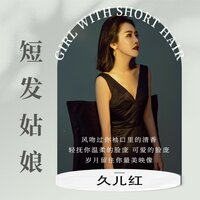短发姑娘 - 久儿红 & Dj沈念