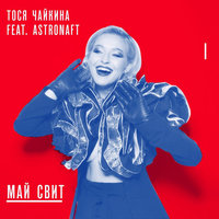 Май Свит - Тося Чайкина & ASTRONAFT