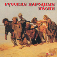 Русские народные песни. Часть 1