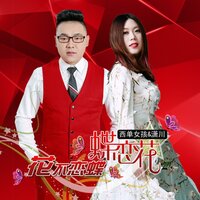 花不恋蝶蝶恋花 - 西单女孩 & 潇川