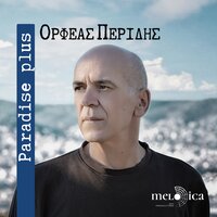 Erotiki pikra - Orfeas Peridis