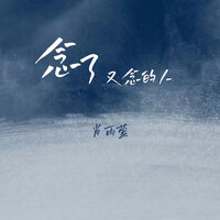 念了又念的人 - 肖雨蒙 & 阿能