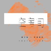 空房间 - 伊格赛听 & 橘子妹