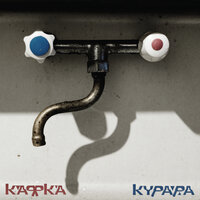 Барнаул - Курара