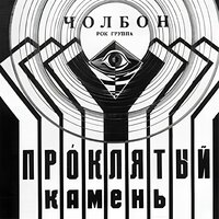 Неспетая песня - Чолбон