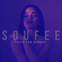 Танец под дождём - Soufee