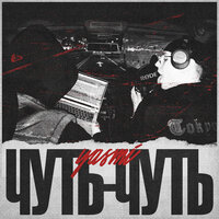 Чуть-чуть (prod. by Yung Pear) - YASMI