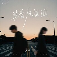 背着风流泪 - 文夫 & DJ小蒋